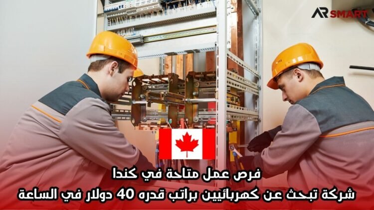 فرص عمل متاحة في كندا: شركة تبحث عن كهربائيين براتب قدره 40 دولار في الساعة
