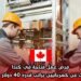 فرص عمل متاحة في كندا: شركة تبحث عن كهربائيين براتب قدره 40 دولار في الساعة