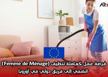 فرصة عمل كعاملة تنظيف (Femme de Ménage) – انضمي إلى فريق دولي في أوروبا