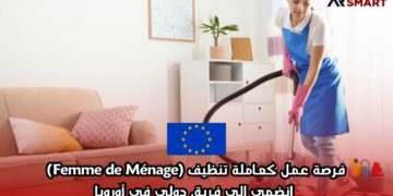 فرصة عمل كعاملة تنظيف (Femme de Ménage) – انضمي إلى فريق دولي في أوروبا