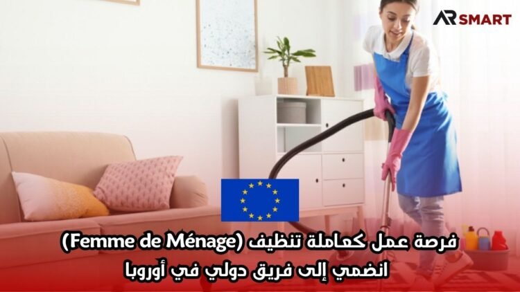 فرصة عمل كعاملة تنظيف (Femme de Ménage) – انضمي إلى فريق دولي في أوروبا