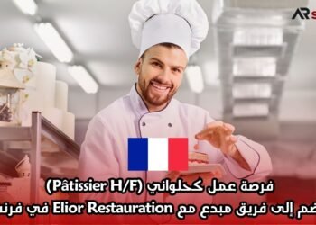 فرصة عمل كحلواني (Pâtissier H/F) – انضم إلى فريق مبدع مع Elior Restauration في فرنسا