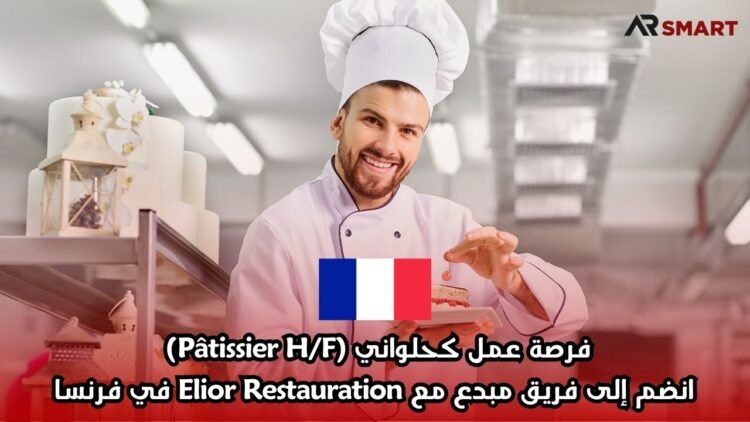 فرصة عمل كحلواني (Pâtissier H/F) – انضم إلى فريق مبدع مع Elior Restauration في فرنسا