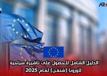 الدليل الشامل للحصول على تأشيرة سياحية لأوروبا (شنغن) لعام 2025