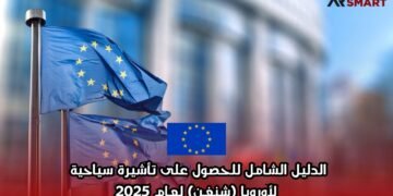 الدليل الشامل للحصول على تأشيرة سياحية لأوروبا (شنغن) لعام 2025