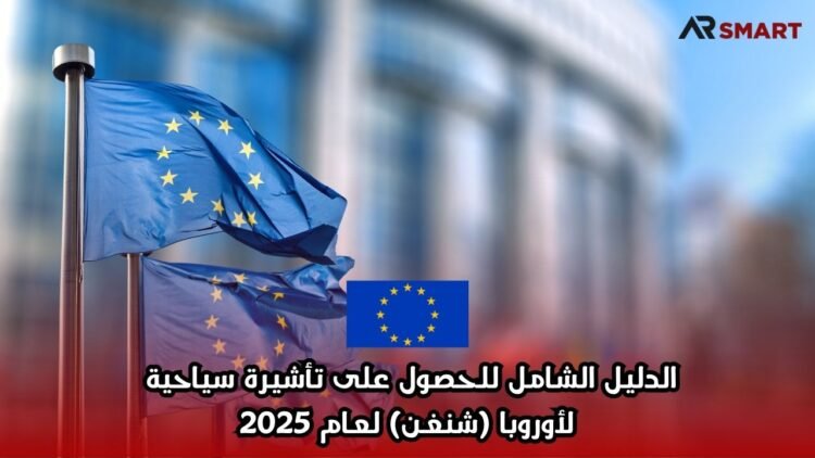 الدليل الشامل للحصول على تأشيرة سياحية لأوروبا (شنغن) لعام 2025
