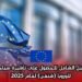 الدليل الشامل للحصول على تأشيرة سياحية لأوروبا (شنغن) لعام 2025