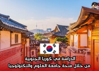 الدراسة في كوريا الجنوبية من خلال منحة جامعة العلوم والتكنولوجيا