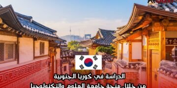 الدراسة في كوريا الجنوبية من خلال منحة جامعة العلوم والتكنولوجيا