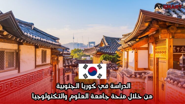 الدراسة في كوريا الجنوبية من خلال منحة جامعة العلوم والتكنولوجيا