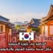 الدراسة في كوريا الجنوبية من خلال منحة جامعة العلوم والتكنولوجيا