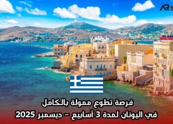فرصة تطوع ممولة بالكامل في اليونان لمدة 3 أسابيع – ديسمبر 2025