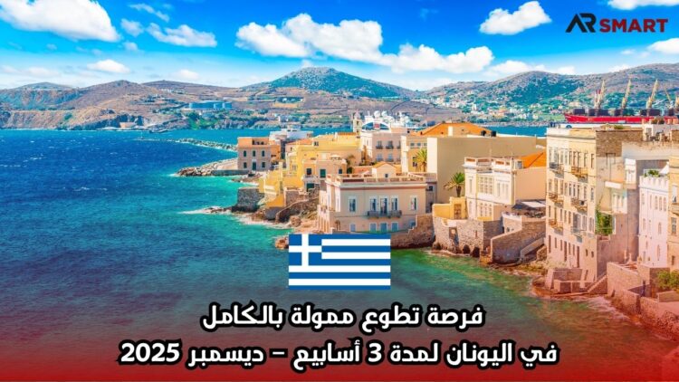 فرصة تطوع ممولة بالكامل في اليونان لمدة 3 أسابيع – ديسمبر 2025