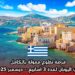 فرصة تطوع ممولة بالكامل في اليونان لمدة 3 أسابيع – ديسمبر 2025