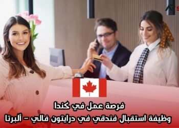 فرصة عمل في كندا: وظيفة استقبال فندقي في درايتون فالي – ألبرتا
