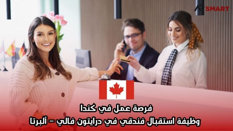 فرصة عمل في كندا: وظيفة استقبال فندقي في درايتون فالي – ألبرتا