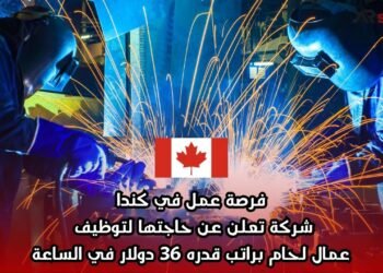 فرصة عمل في كندا: شركة تعلن عن حاجتها لتوظيف عمال لحام براتب قدره 36 دولار في الساعة