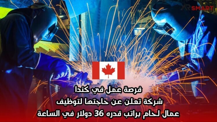 فرصة عمل في كندا: شركة تعلن عن حاجتها لتوظيف عمال لحام براتب قدره 36 دولار في الساعة