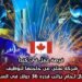 فرصة عمل في كندا: شركة تعلن عن حاجتها لتوظيف عمال لحام براتب قدره 36 دولار في الساعة