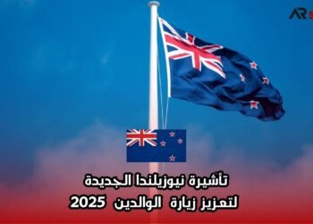 تأشيرة نيوزيلندا الجديدة لتعزيز زيارة الوالدين 2025