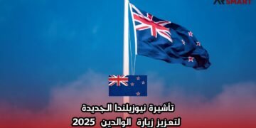 تأشيرة نيوزيلندا الجديدة لتعزيز زيارة الوالدين 2025