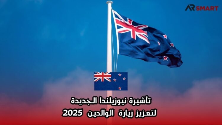 تأشيرة نيوزيلندا الجديدة لتعزيز زيارة الوالدين 2025