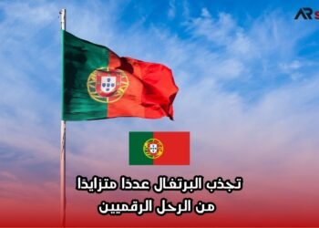 تجذب البرتغال عددًا متزايدًا من الرحل الرقميين