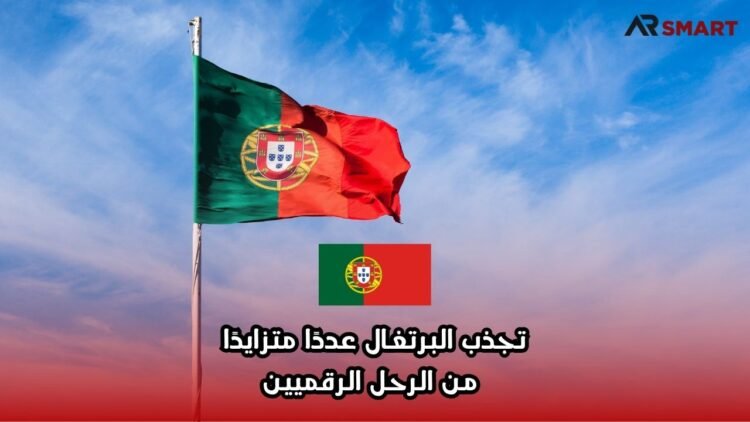 تجذب البرتغال عددًا متزايدًا من الرحل الرقميين