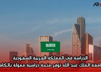 الدراسة في المملكة العربية السعودية: جامعة الملك عبد الله توفر منحة دراسية ممولة بالكامل