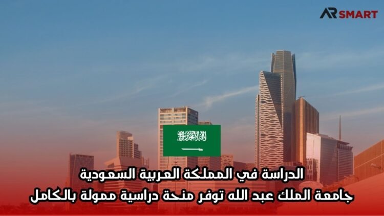 الدراسة في المملكة العربية السعودية: جامعة الملك عبد الله توفر منحة دراسية ممولة بالكامل