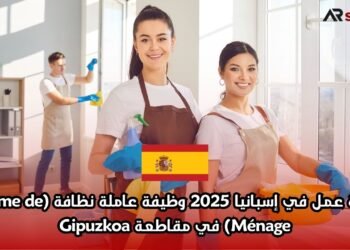 فرصة عمل في إسبانيا 2025: وظيفة عاملة نظافة (Femme de Ménage) في مقاطعة Gipuzkoa