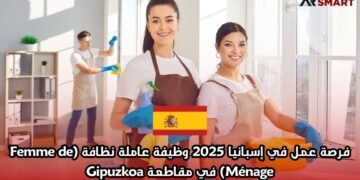 فرصة عمل في إسبانيا 2025: وظيفة عاملة نظافة (Femme de Ménage) في مقاطعة Gipuzkoa