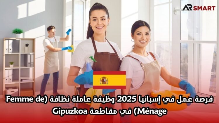 فرصة عمل في إسبانيا 2025: وظيفة عاملة نظافة (Femme de Ménage) في مقاطعة Gipuzkoa
