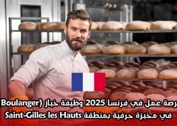 فرصة عمل في فرنسا 2025: وظيفة خباز (Boulanger) في مخبزة حرفية بمنطقة Saint-Gilles les Hauts