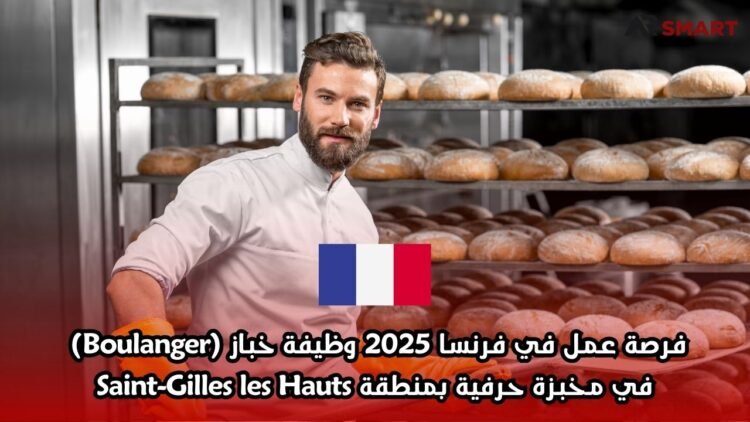 فرصة عمل في فرنسا 2025: وظيفة خباز (Boulanger) في مخبزة حرفية بمنطقة Saint-Gilles les Hauts