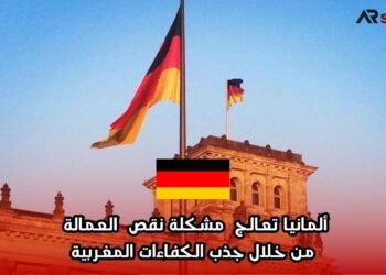 ألمانيا تعالج مشكلة نقص العمالة من خلال جذب الكفاءات المغربية