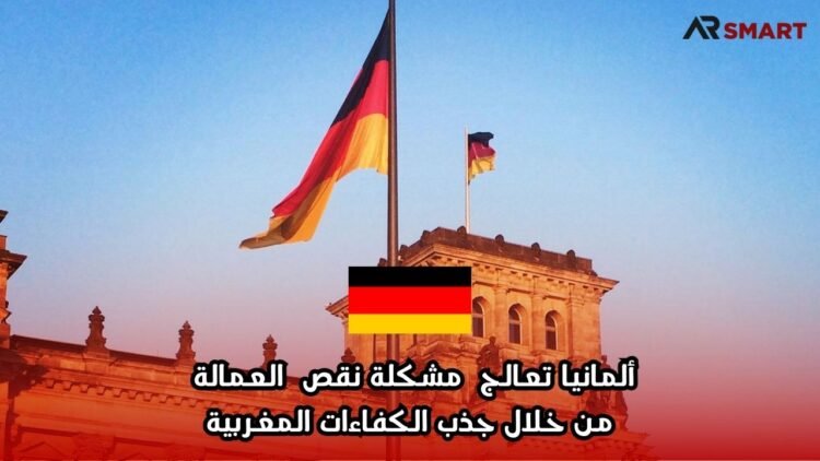 ألمانيا تعالج مشكلة نقص العمالة من خلال جذب الكفاءات المغربية