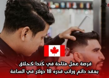 فرصة عمل متاحة في كندا كحلاق بعقد دائم وراتب قدره 18 دولار في الساعة