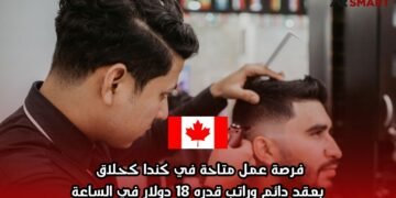 فرصة عمل متاحة في كندا كحلاق بعقد دائم وراتب قدره 18 دولار في الساعة