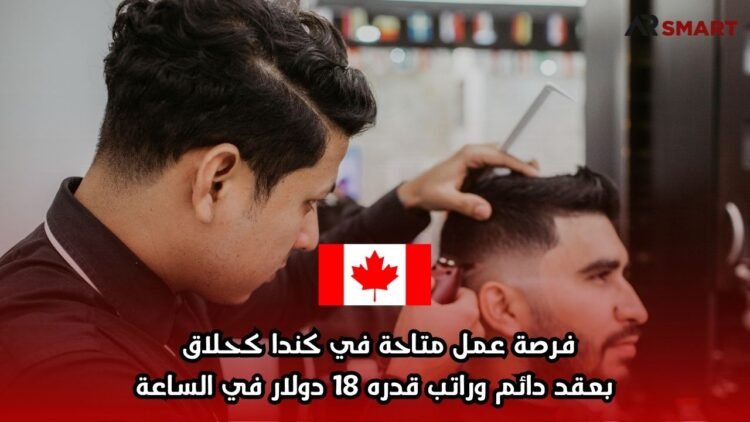 فرصة عمل متاحة في كندا كحلاق بعقد دائم وراتب قدره 18 دولار في الساعة