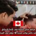 فرصة عمل متاحة في كندا كحلاق بعقد دائم وراتب قدره 18 دولار في الساعة