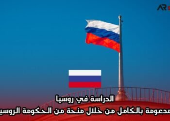 الدراسة في روسيا مدعومة بالكامل من خلال منحة من الحكومة الروسية
