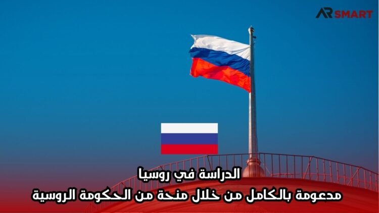 الدراسة في روسيا مدعومة بالكامل من خلال منحة من الحكومة الروسية