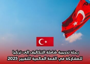 رحلة تدريبية شاملة التكاليف إلى تركيا للمشاركة في القمة العالمية للتغيير 2025