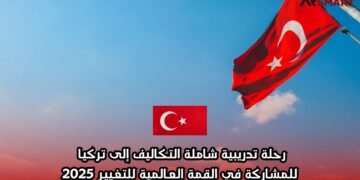 رحلة تدريبية شاملة التكاليف إلى تركيا للمشاركة في القمة العالمية للتغيير 2025