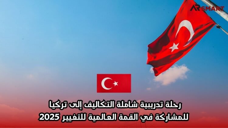 رحلة تدريبية شاملة التكاليف إلى تركيا للمشاركة في القمة العالمية للتغيير 2025