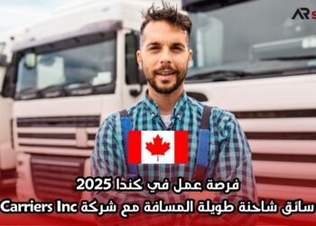 فرصة عمل في كندا 2025: وظيفة سائق شاحنة طويلة المسافة مع شركة Moga Carriers Inc