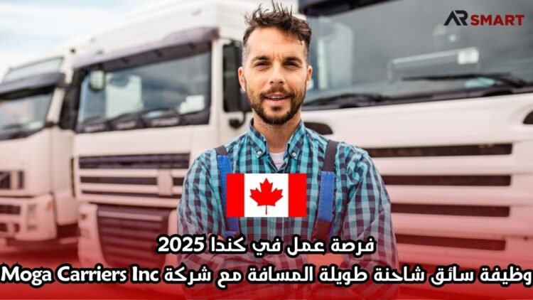 فرصة عمل في كندا 2025: وظيفة سائق شاحنة طويلة المسافة مع شركة Moga Carriers Inc