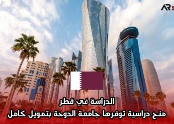 الدراسة في قطر: منح دراسية توفرها جامعة الدوحة بتمويل كامل