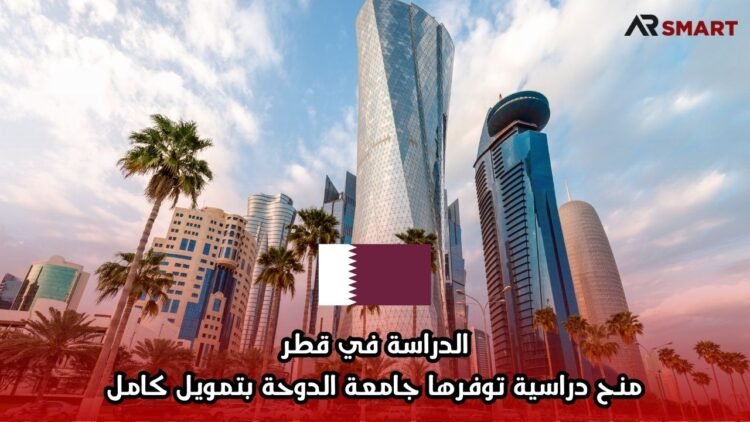 الدراسة في قطر: منح دراسية توفرها جامعة الدوحة بتمويل كامل
